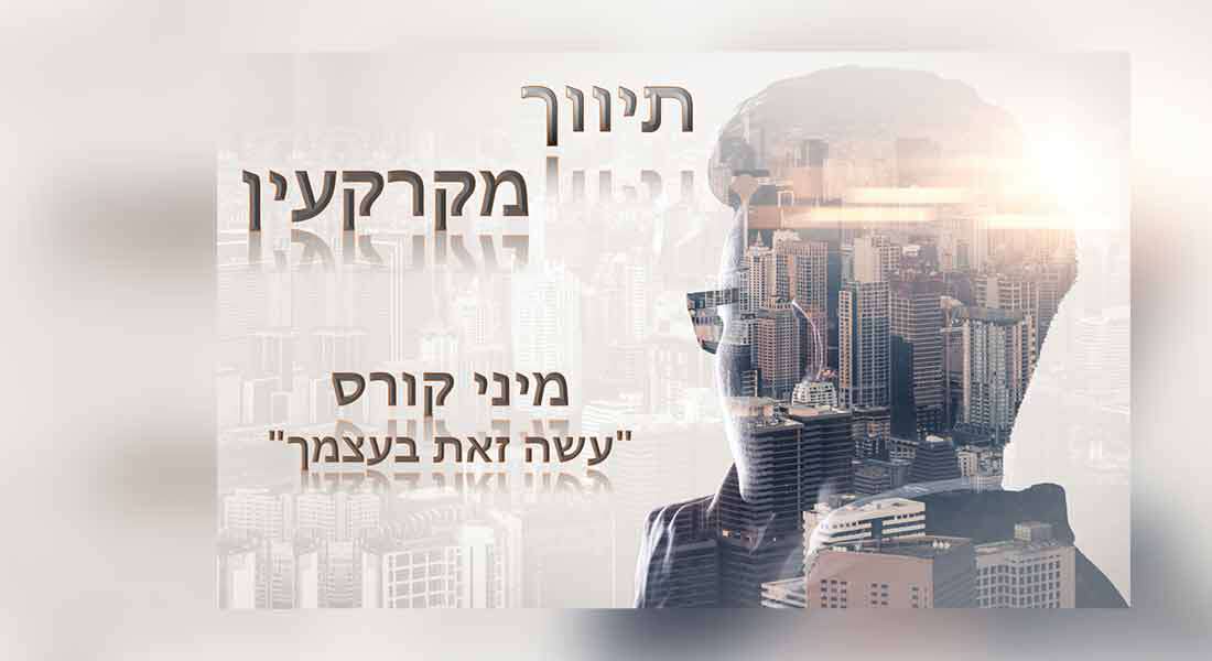 מיני קורס מתווכי מקרקעין - עשה זאת בעצמך!